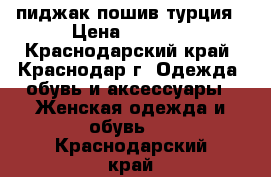 пиджак пошив турция › Цена ­ 5 000 - Краснодарский край, Краснодар г. Одежда, обувь и аксессуары » Женская одежда и обувь   . Краснодарский край